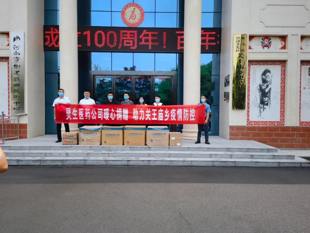 靈生醫(yī)藥暖心捐贈，助力關(guān)王廟鄉(xiāng)疫情防控
